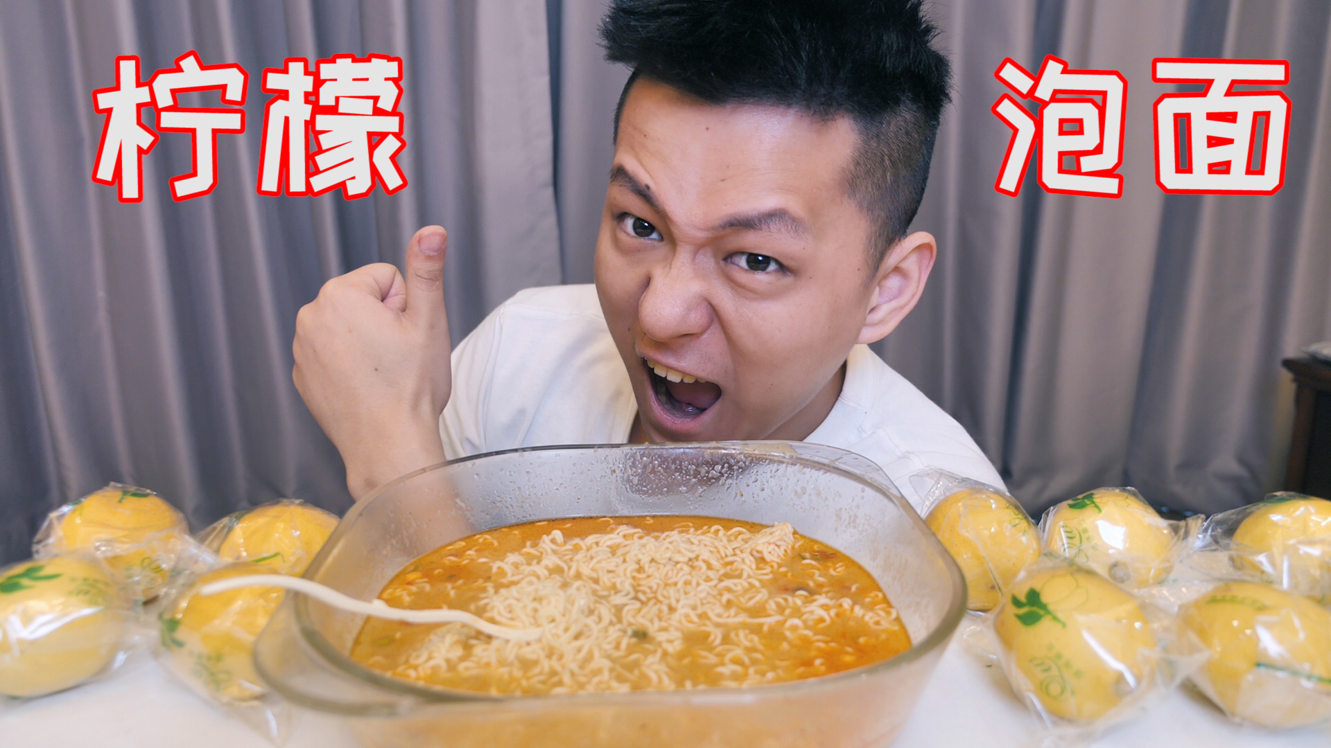 把很多柠檬榨汁用来泡面!吃完面喝口汤感觉牙齿漏风了!